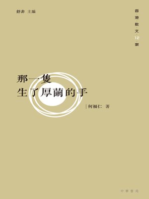 cover image of 那一隻生了厚繭的手